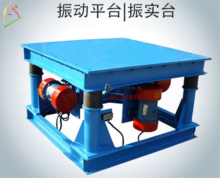 振動平臺|混凝土振動臺|模具震實(shí)臺